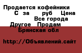 Продается кофейники Colibri С5 за 80800руб  › Цена ­ 80 800 - Все города Другое » Продам   . Брянская обл.